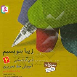 زیبا بنویسیم 06 آموزش خط تحریری ( فارسی ششم دبستان )